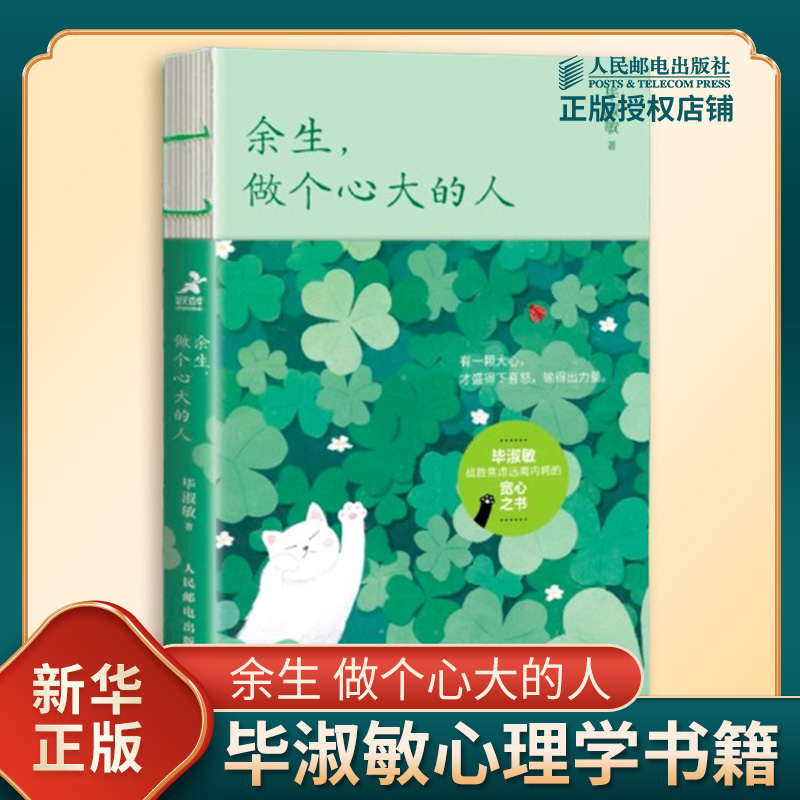 余生 做个心大的人 毕淑敏著 如何面对人生的不如意 如何战胜恐惧与焦虑 如何获得幸福等 心理学 人民邮电出版社 新华书店正版书籍