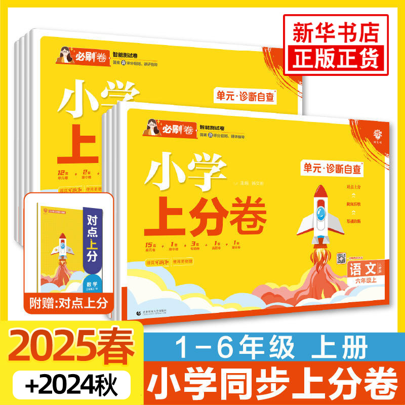 小学必刷卷上分卷理想树