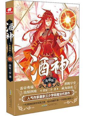 酒神(典藏版)(2)唐家三少著 曾名阴阳冕 与斗罗大陆同时构想的奇幻作品 仙侠玄幻新武侠小说 青春文学奇遇之作书排正版
