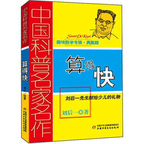 中国科普名家名作 趣味数学专辑 算得快 典藏版 刘后一 中国少年儿童出版社 儿童 少儿趣味数学益智 数学思维进阶小学生课外阅读书