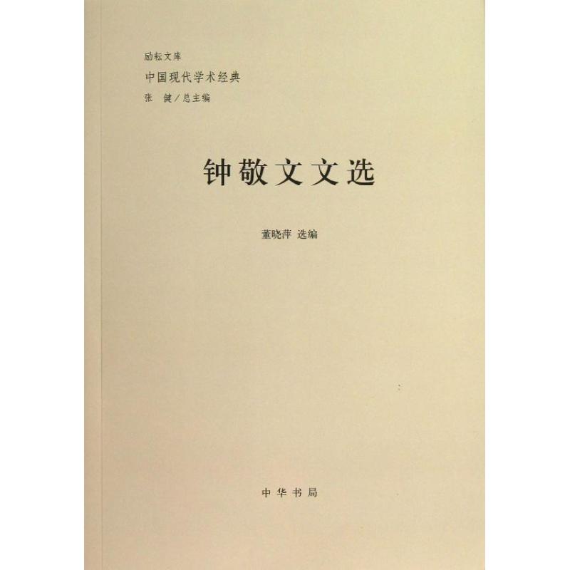 钟敬文文选 董晓萍，张健编  中华书局有限公司 【凤凰新华书店官方旗舰店】 正版书籍