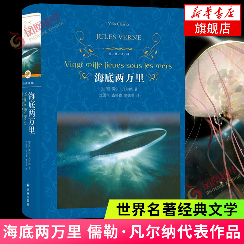 海底两万里七年级初中小学阅读正版书原著青少年课外阅读正版完整版骆驼祥子名著文学新华书店正版图书籍译林出版社-封面