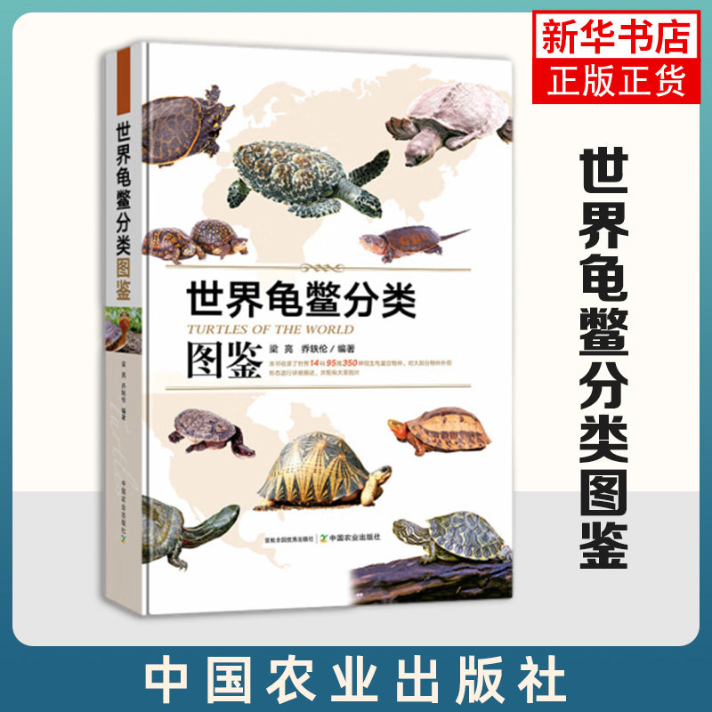 世界龟鳖分类图鉴 掌握龟鳖类动物分类的基础知识和合法合规养龟提供参考指导 中国农业出版社 凤凰新华书店旗舰店 正版书籍