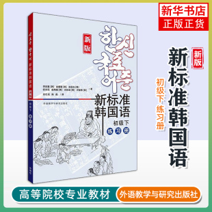 练习册 新版 韩 新标准韩国语 新华正版 下 李定喜 书籍 初级