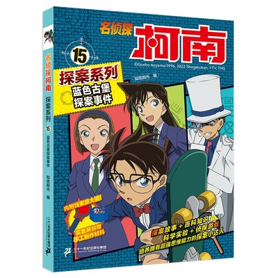 名侦探柯南探案系列15蓝色古堡探案事件 漫画故事+百科知识+侦探游戏+科学实验日本科普漫画书小学生中高年级侦探推理破案故事书