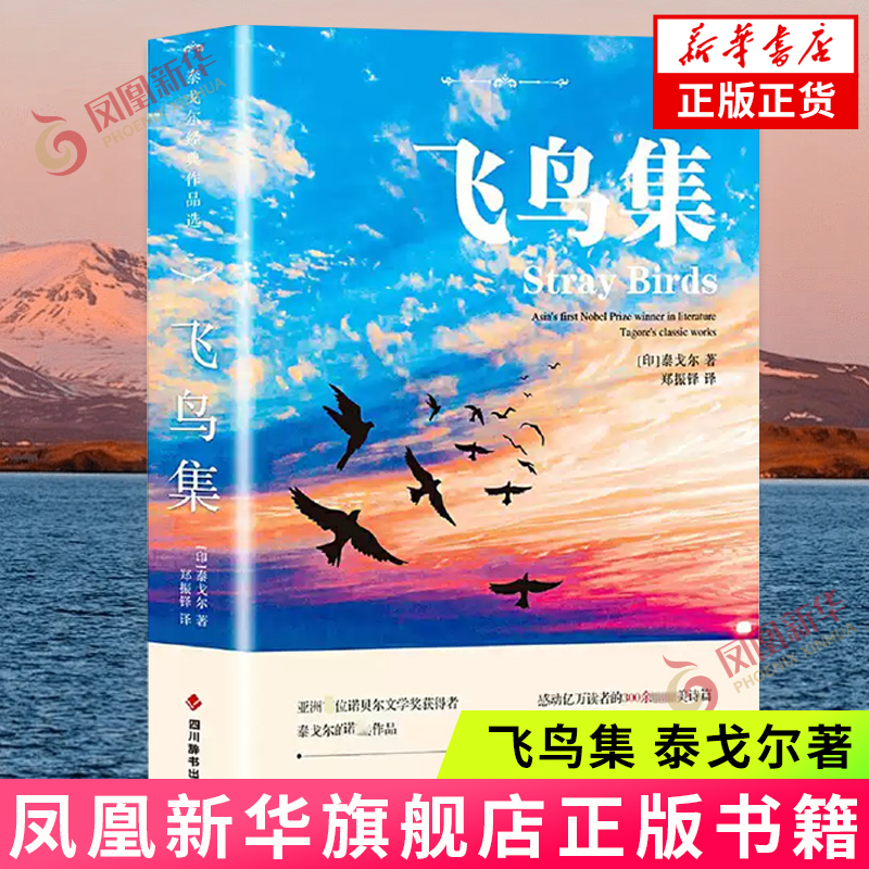 飞鸟集 收录了泰戈尔三百余部哲理小诗 唤起对大自然 对人类 对一切美好事物的爱心 四川辞书出版社 凤凰新华书店旗舰店正版书籍