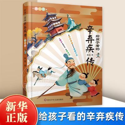 给孩子看的辛弃疾传 陈磊 四川少年儿童出版社 童书少儿书籍少年儿童读物阅读 新华书店正版书籍
