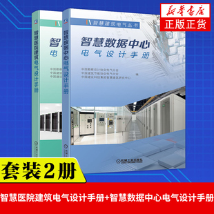 2册 智慧建筑电气丛书 智慧医院建筑电气设计手册+智慧数据中心电气设计手册 建筑电气设计施工运维技术措施 建筑电气设计手册