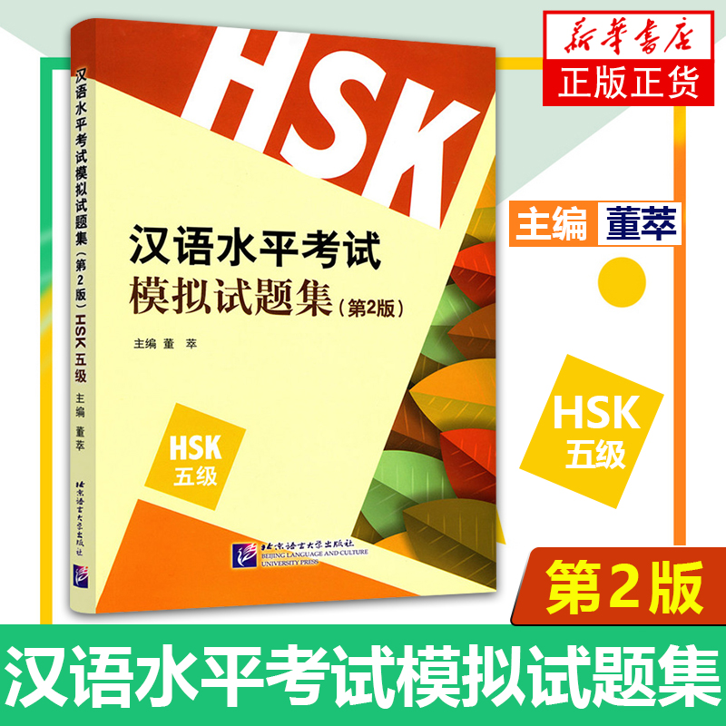 正版新书 新汉语水平考试模拟试题集五级 HSK标准教程5练习题Simulated Tests of the New HSK Level5国际中文等级考试仿真试卷