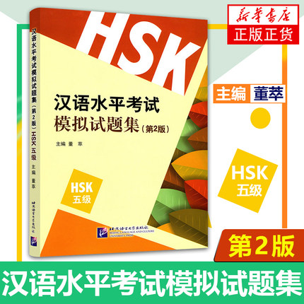 正版新书 新汉语水平考试模拟试题集五级 HSK标准教程5练习题Simulated Tests of the New HSK Level5国际中文等级考试仿真试卷