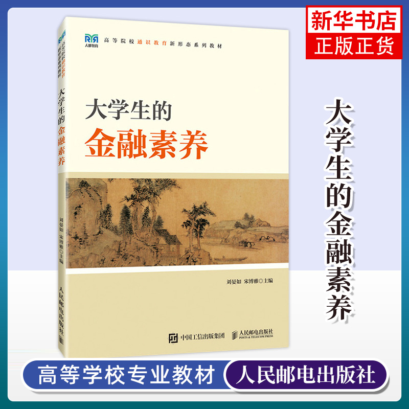 大学生的金融素养 刘晏如 宋博雅 高等院校通识教育新形态系列教材 金融本质架构书籍人民邮电出版社【凤凰新华书店旗舰店】