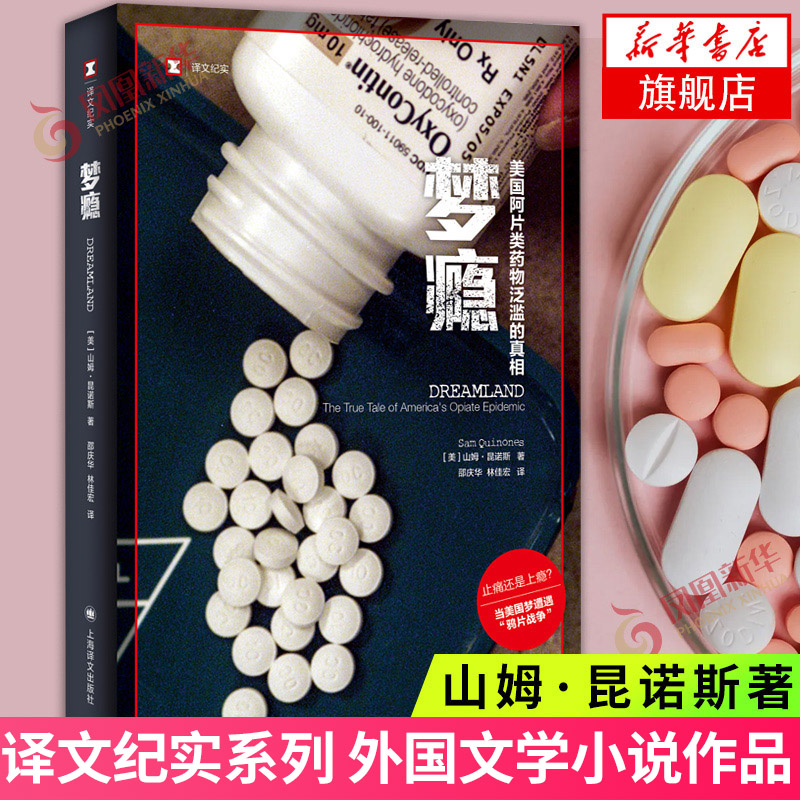 梦瘾 美国药物泛滥的真相 山姆昆诺斯著邵庆华林佳宏译 译文纪实 上海译文出版社 外国纪实文学 外国文学小说作品 新华书店旗舰店