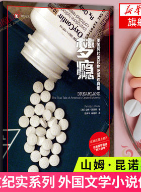 梦瘾 美国药物泛滥的真相 山姆昆诺斯著邵庆华林佳宏译 译文纪实 上海译文出版社 外国纪实文学 外国文学小说作品 新华书店旗舰店