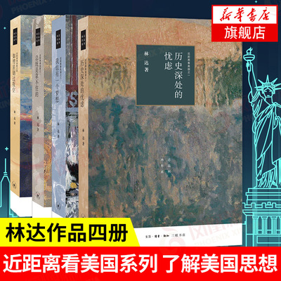 【全4册】近距离看美国 全四册 林达 历史深处的忧虑+总统是靠不住的+我也有一个梦想+如彗星划过夜空 正版【凤凰新华书店旗舰店】