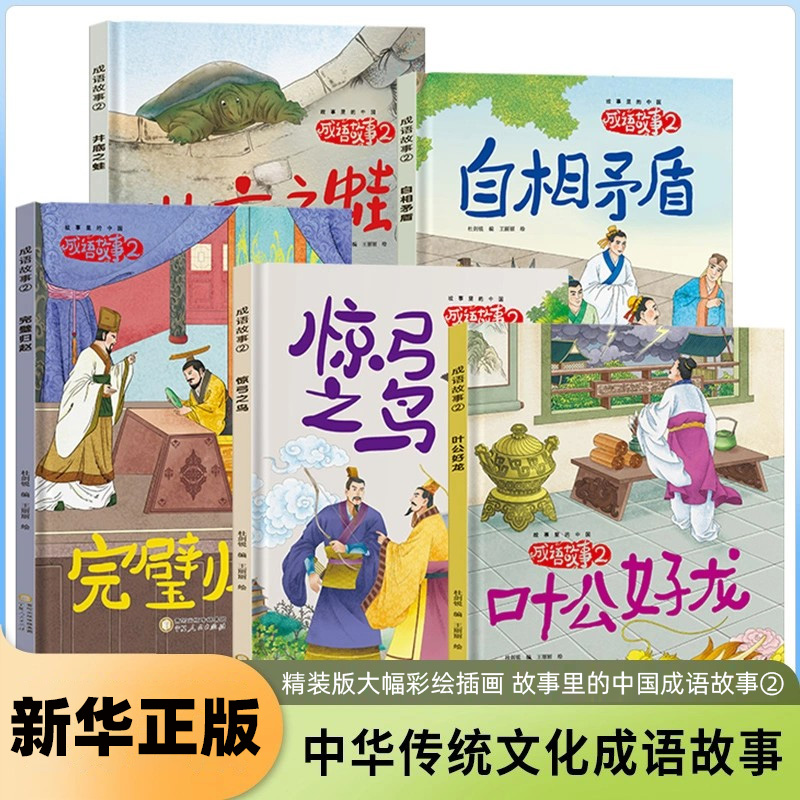 精装版成语故事第二辑全5册完璧归赵 惊弓之鸟叶公好龙井底之蛙自相矛盾杜剑锐儿童文学宁夏人民出版社凤凰新华书店旗舰店