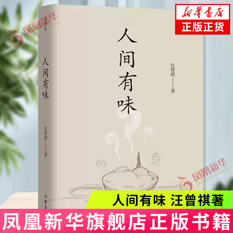 人间有味 汪曾祺 作家出版社 “生活，是很好玩的” 文学作品集 新华正版书籍