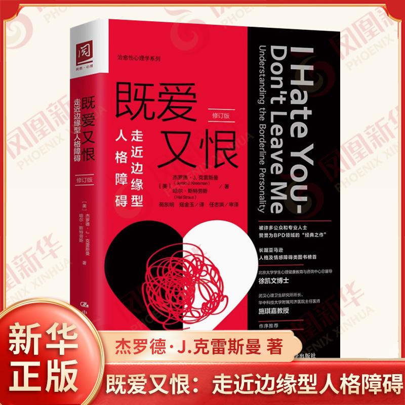 既爱又恨：走近边缘型人格障碍 修订版 杰罗德·J.克雷斯曼著 人格心理学 人格及情感障碍类图书 凤凰新华书店旗舰店正版