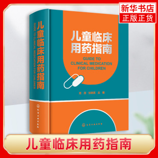 不良反应 禁忌证 凤凰新华书店正版 儿童临床用药指南 注意 药动学 每个药物项下分为适应证 药物相互作用 用法与用量栏目叙述 书籍