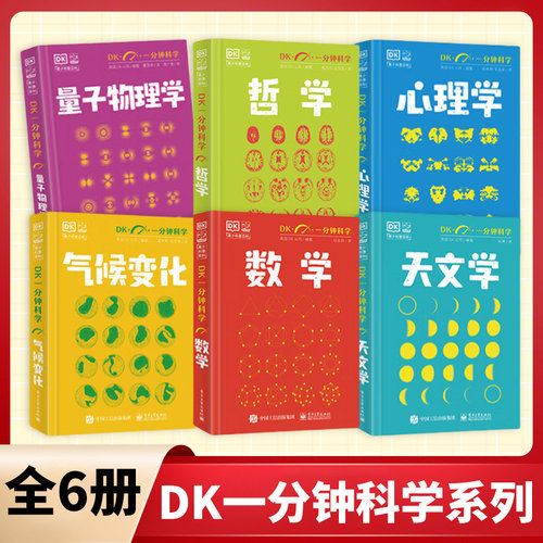 DK一分钟科学系列全套6册 数学心理学量子物理哲学天文学气候变化 7-15岁儿童青少年科普百科三四五六年级中小学生课外书 新华正版