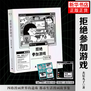 拒绝参加游戏 漫画世界的遗珠首部都市生活漫画故事集! 愿你随时拥有对世界说不的勇气!凤凰新华书店旗舰店