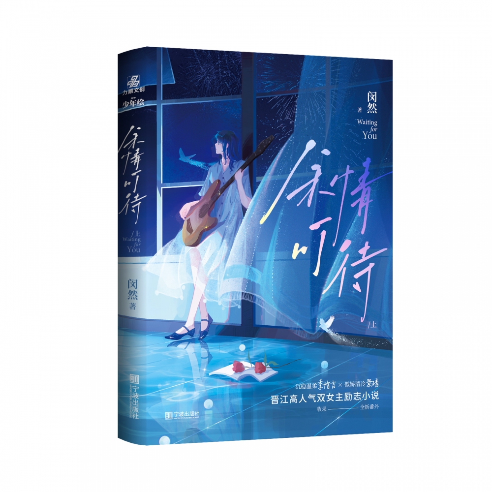 余情可待 上 闵然 沉稳温柔季侑言VS傲娇清冷景琇 收录未公开番外 青春都市言情轻小说 宁波出版社 凤凰新华书店旗舰店 正版书籍