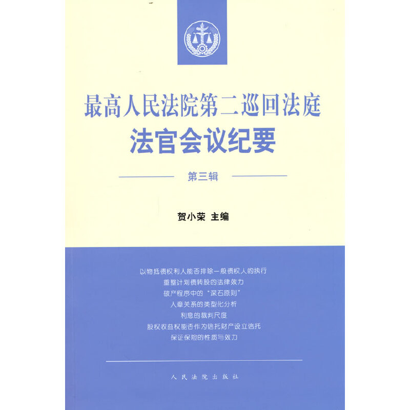 最高人民法院第二巡回法庭法官会议纪要(第3辑)贺小荣司法案例/实务解析人民法院出版社凤凰新华书店旗舰店