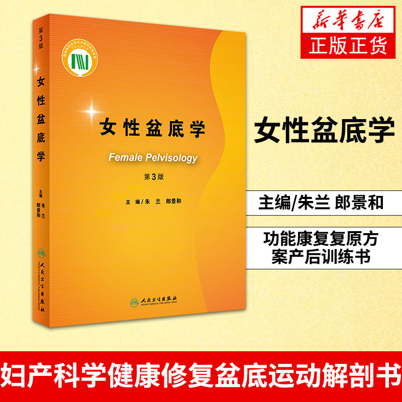 女性盆底学第3版版主编朱兰郎景和功能康复复原方案产后训练书妇产科学健康修复盆底运动解剖书女性盆底的解剖学认知与运动康复