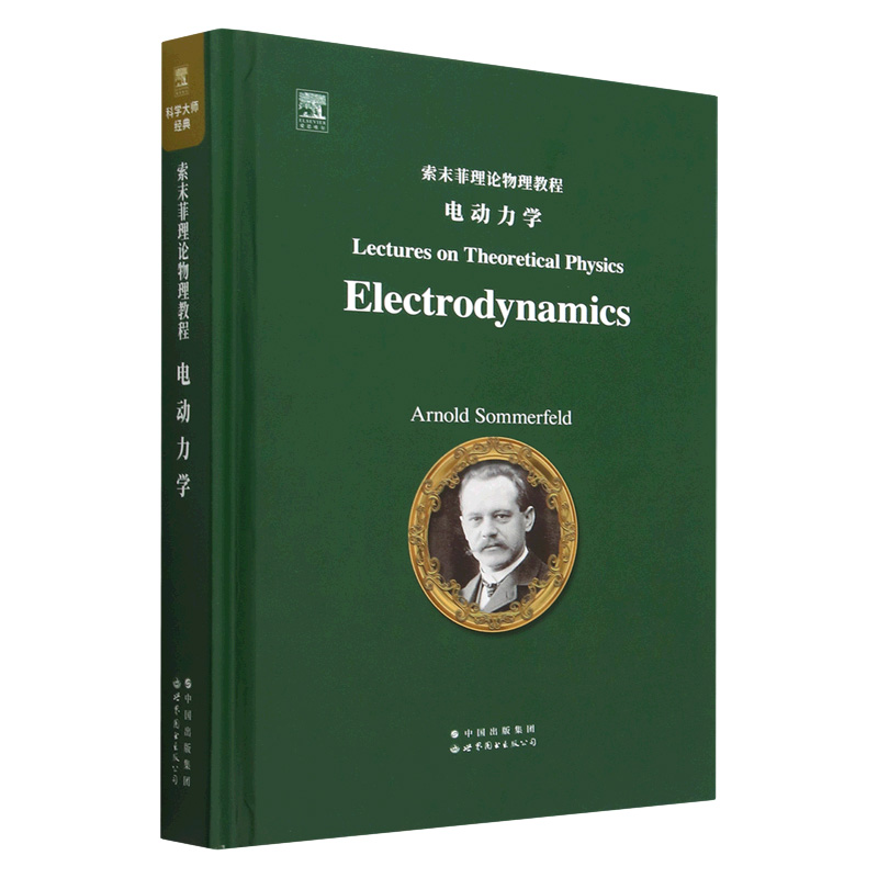 索末菲理论物理教程 电动力学(英文) 阿诺德 索末菲 著 数学表述 还有它的物理诠释 与实验具体化之间的和谐 新华正版书籍