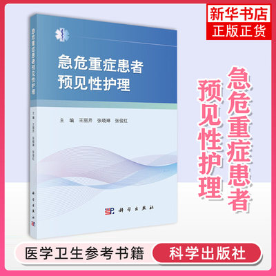 急危重症患者预见性护理 急危重症患者护理应急预案及流程 临床护理预见性护理措施 重症专科护理知识重症护理重症护理专业书