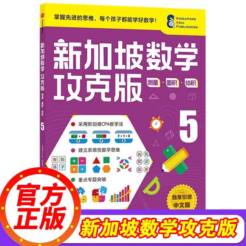 【11-12岁】新加坡数学攻克版测量面积体积5陈宇文等著孩子计算应用逻辑推理空间想象分类归纳统计等多重数学能力中信童书