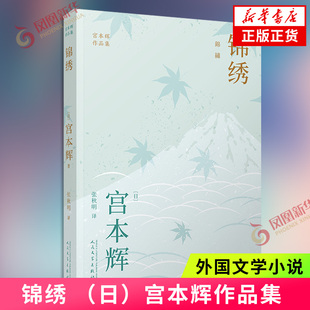 锦绣 宫本辉作品集 婚姻与爱情 过去与现在 事实与真相 都伴着一句句心声 随风而逝 外国小说 人民文学出版社 凤凰新华书店 正版