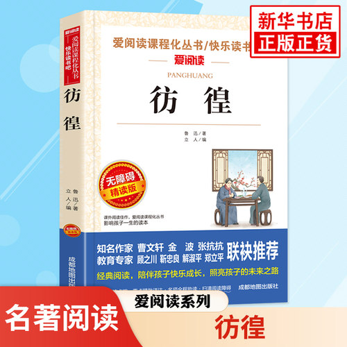 彷徨 鲁迅著 中小学生语文五5六6七7年级文学名著课程化阅读丛书 精读版 凤凰新华书店旗舰店中小学生五六七年级必正版读物课外书