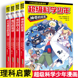 超级科学少年漫画书小学生理科启蒙读物二三四五年级上册六年级下册课外书阅读书籍日本引进科普下学期3 5男孩读物6