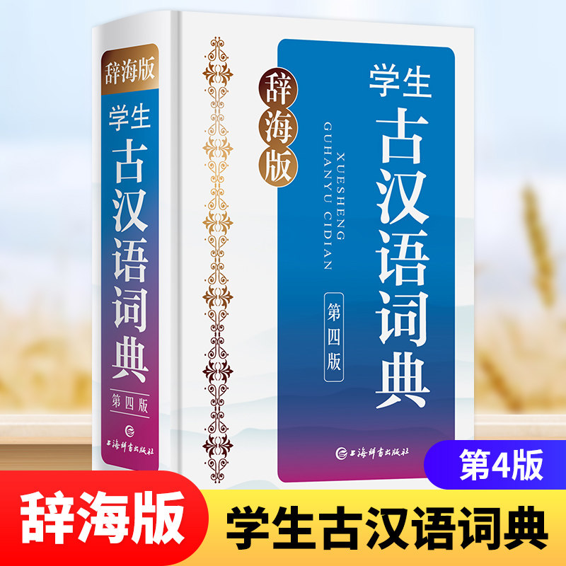 学生古汉语词典辞海版 第4版 学生学习辅助工具书字典中学教辅书籍双色印刷紧扣教材上海辞书出版社 凤凰新华书店正版词典