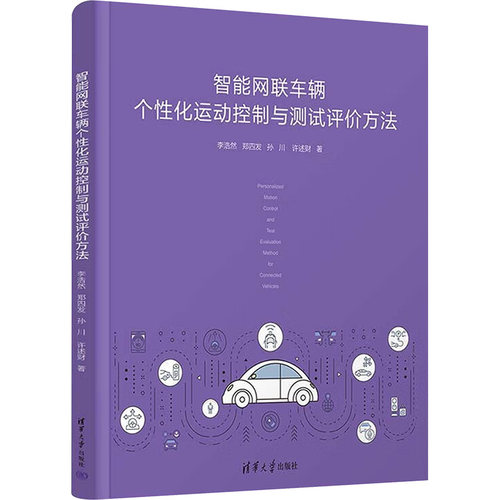 智能网联车辆个性化运动控制与测试评价方法 李浩然等著 清华大学出版社 新华正版书籍