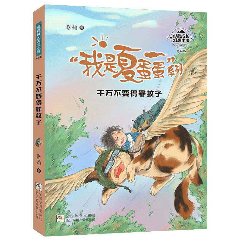 彭懿成长幻想小说：千万不要得罪蚊子 9-14岁儿童文学 彭懿 著 蚊仙开始向夏蛋蛋宣战了 浙江少年儿童出版社 新华正版书籍