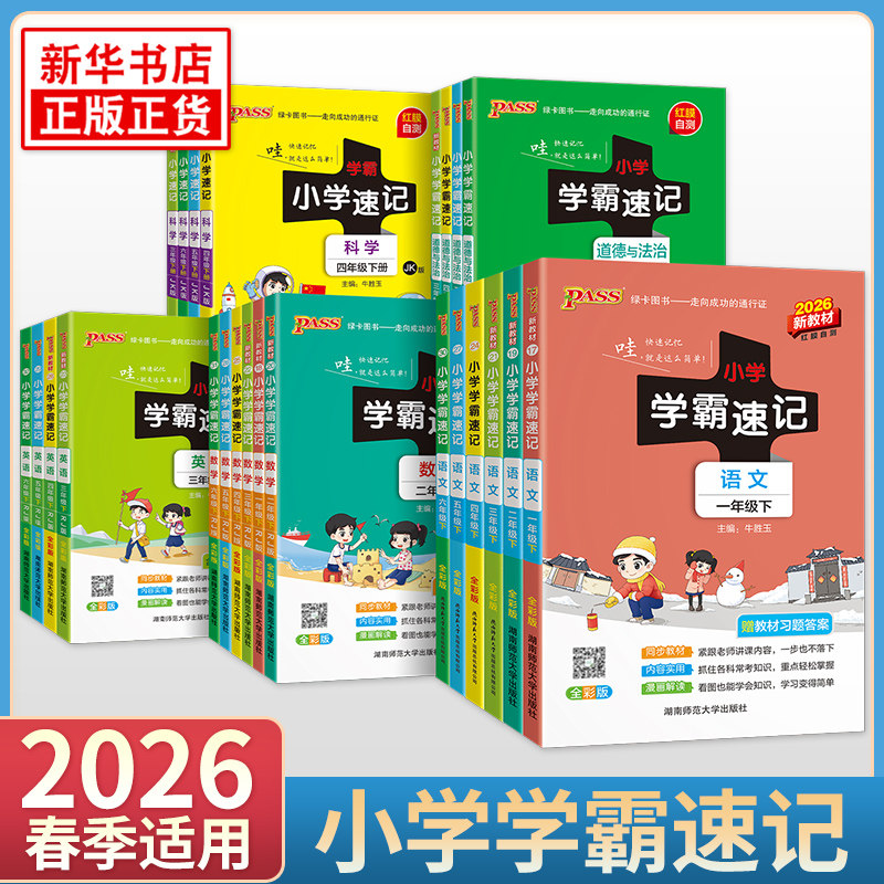 26春任选小学学霸速记一二三四五六年级下册2026适用pass绿卡语文数学英语人教版RJ苏教版SJ科学教科版知识点汇总同步教材解读