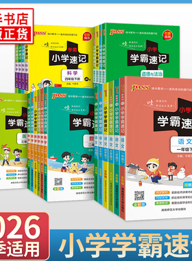 26春任选小学学霸速记一二三四五六年级下册2026适用pass绿卡语文数学英语人教版RJ苏教版SJ科学教科版知识点汇总同步教材解读