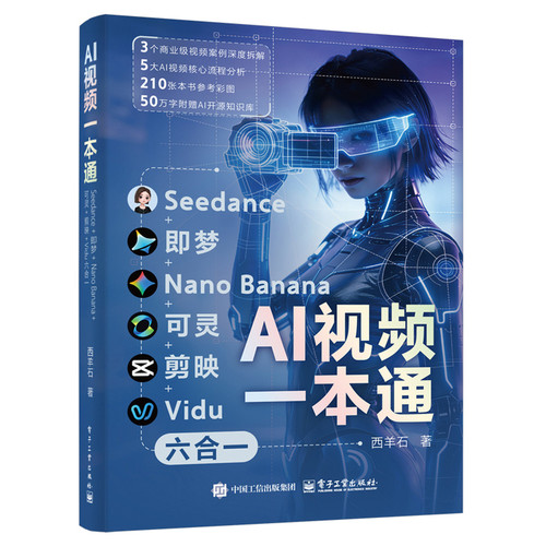 AI视频一本通-Seedance+即梦+Nano Banana+可灵+剪映+Vidu六合一西羊石计算机控制仿真与人工智能