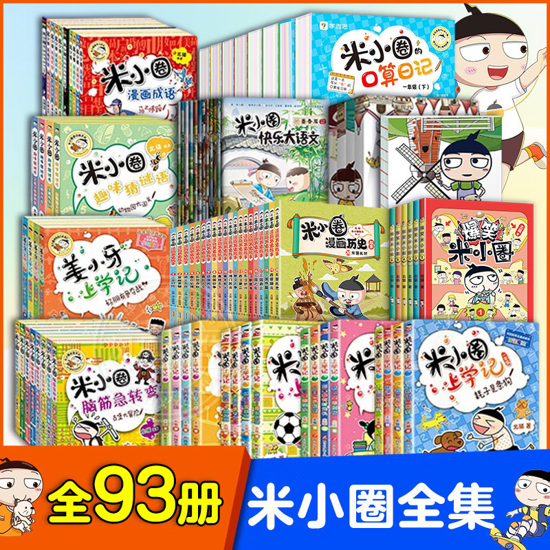 全套93册爆笑米小圈上学记一二三四年级全套脑筋急转弯漫画成语姜小牙上学记猜谜语漫画历史快乐大语文的口算日记日记本非注音书籍