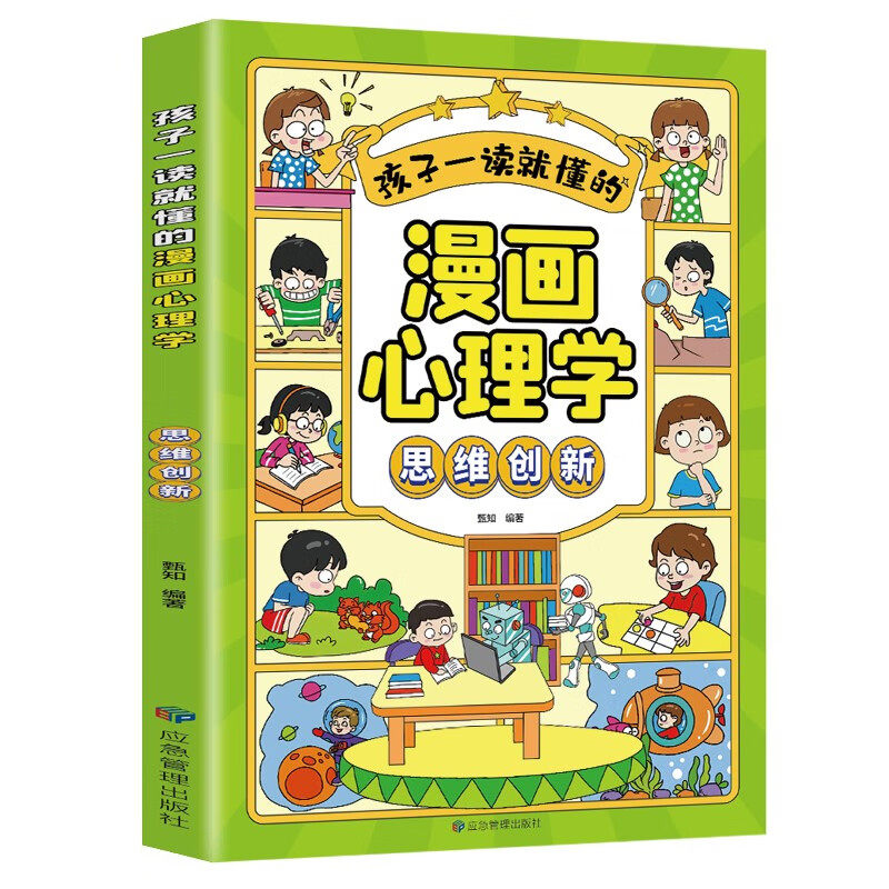 孩子一读就懂的漫画心理学 思维创新 好习惯带来好成绩 7-14岁儿童文学 应急管理出版社 凤凰新华书店旗舰店 正版书籍