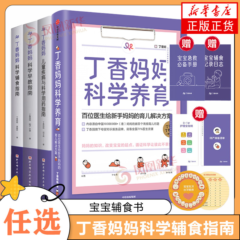凤凰新华书店旗舰店 丁香妈妈科学辅食指南 丁香妈 科学孕育系列 写给中国父母的辅食添加与喂养计划 丁香妈妈李靓莉著 母婴/育儿