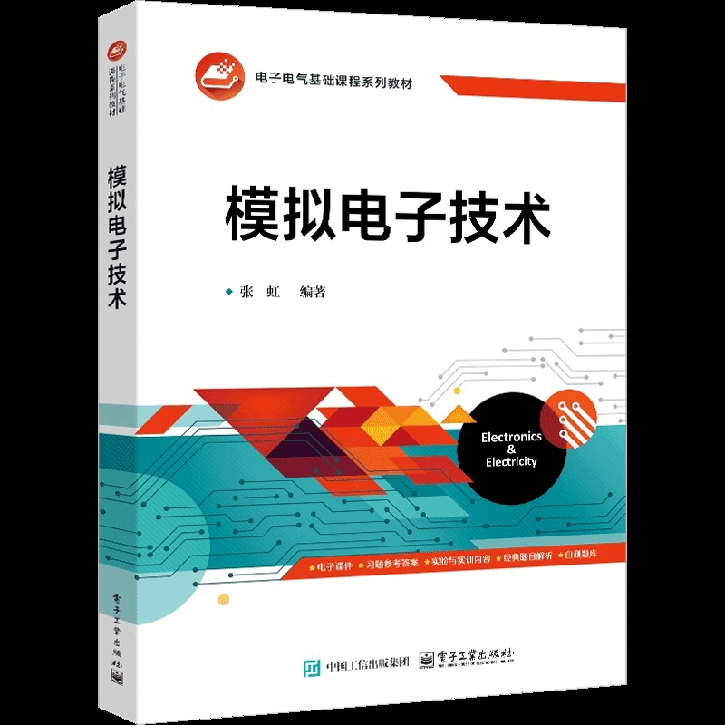 模拟电子技术张虹电子电路电子工业出版社凤凰新华书店旗舰店