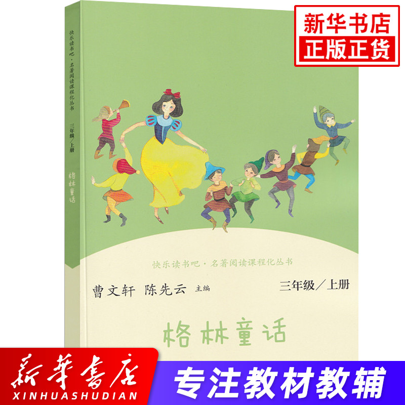 人教版快乐读书吧 名著阅读课程化丛书 三年级上册 格林童话 人教版 小学生课外阅读书籍 新华书店正版书籍