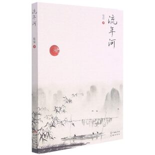 一曲客家少年 青春之歌 社凤凰新华书店旗舰店正版 翰儒 书籍 花城出版 现代当代文学 时代画卷 流年河 一副改革开放
