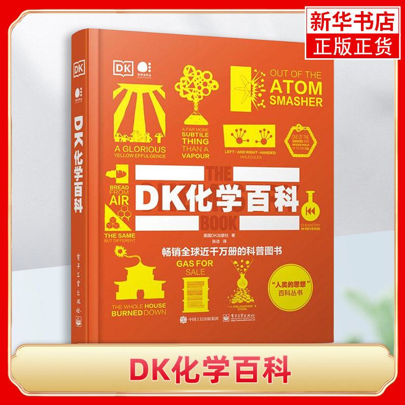 DK化学百科 英国DK出版社 著 为什么黄金比玻璃贵得多等问题 描绘了化学这门学科演变的历史过程 电子工业出版社 新华正版书籍