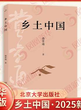 【2025新版】乡土中国 费孝通原著无删减 北京大学出版社 高中生高一上册语文必正版课外读物 社会科学总论凤凰新华书店旗舰店正版