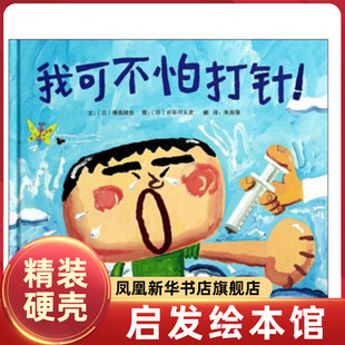我可不怕打针 硬壳精装启发绘本 3-6岁儿童绘本 幼儿故事书 宝宝启蒙绘本图画书 幼儿园绘本早教书儿童读物【凤凰新华书店旗舰店】
