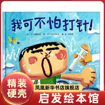 我可不怕打针 硬壳精装启发绘本 3-6岁儿童绘本 幼儿故事书 宝宝启蒙绘本图画书 幼儿园绘本早教书儿童读物【凤凰新华书店旗舰店】