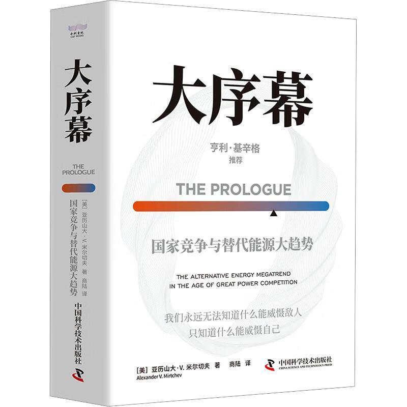 大序幕 国家竞争与替代能源大趋势 [美]亚历山大 V 米尔切夫 著 对化石能源 核能和新能源政策及发展状况的详细分析 新华正版书籍